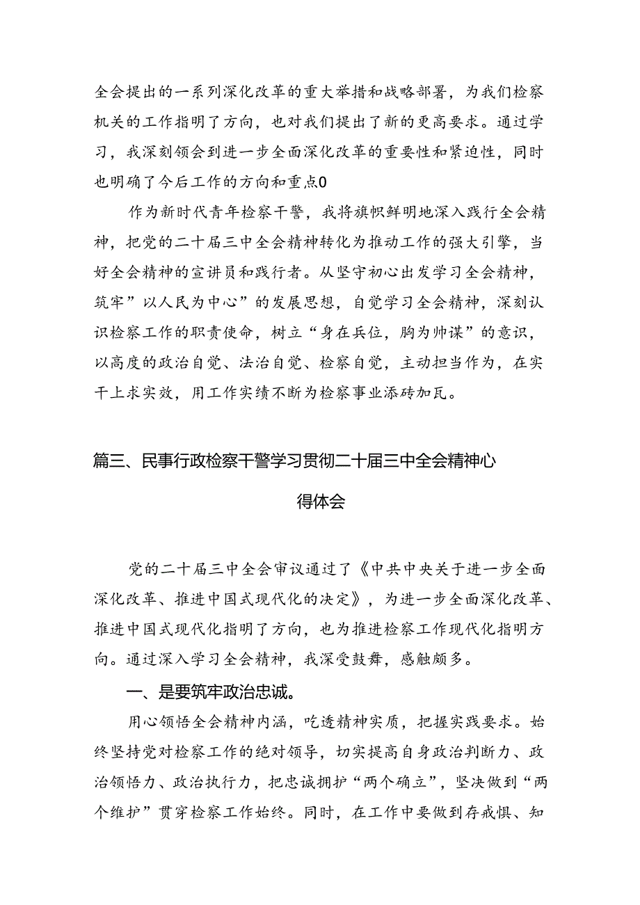 （15篇）检察干警在学习党的二十三中全会精神发言（精选）.docx_第3页