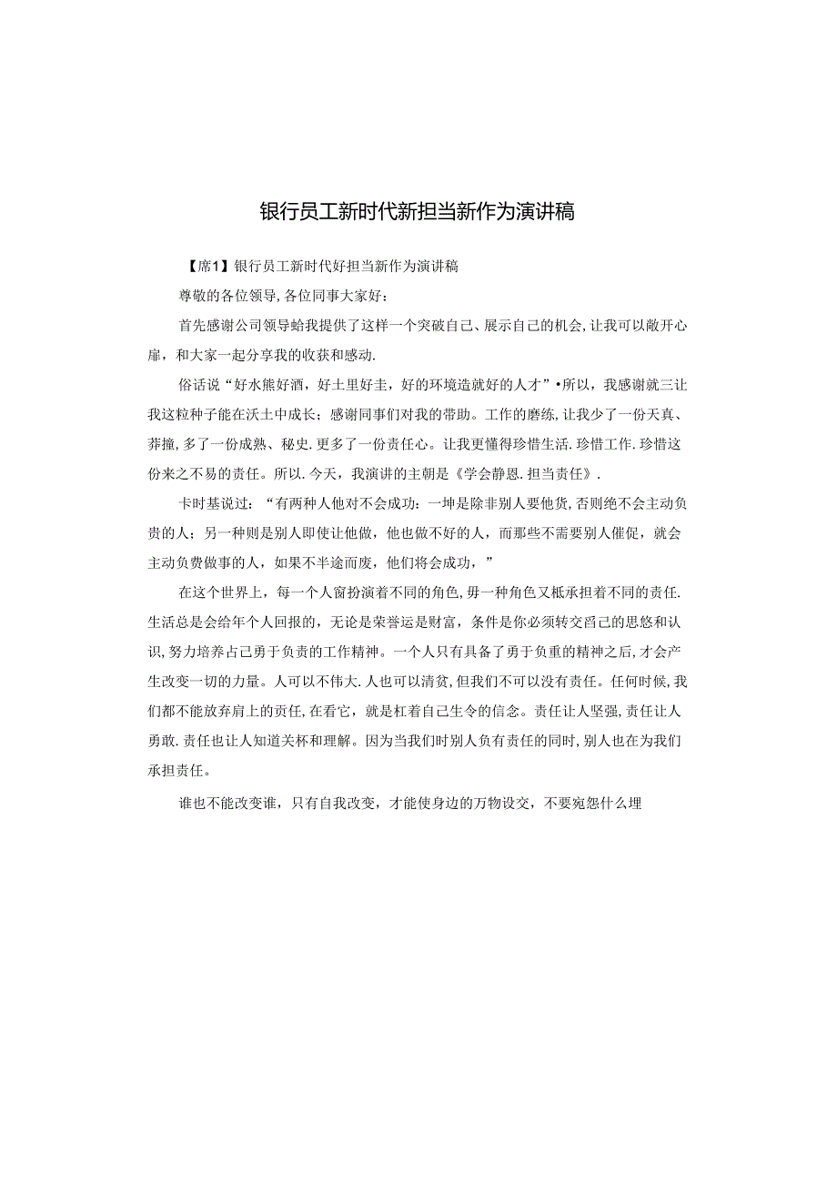 银行员工新时代新担当新作为演讲稿.docx_第1页