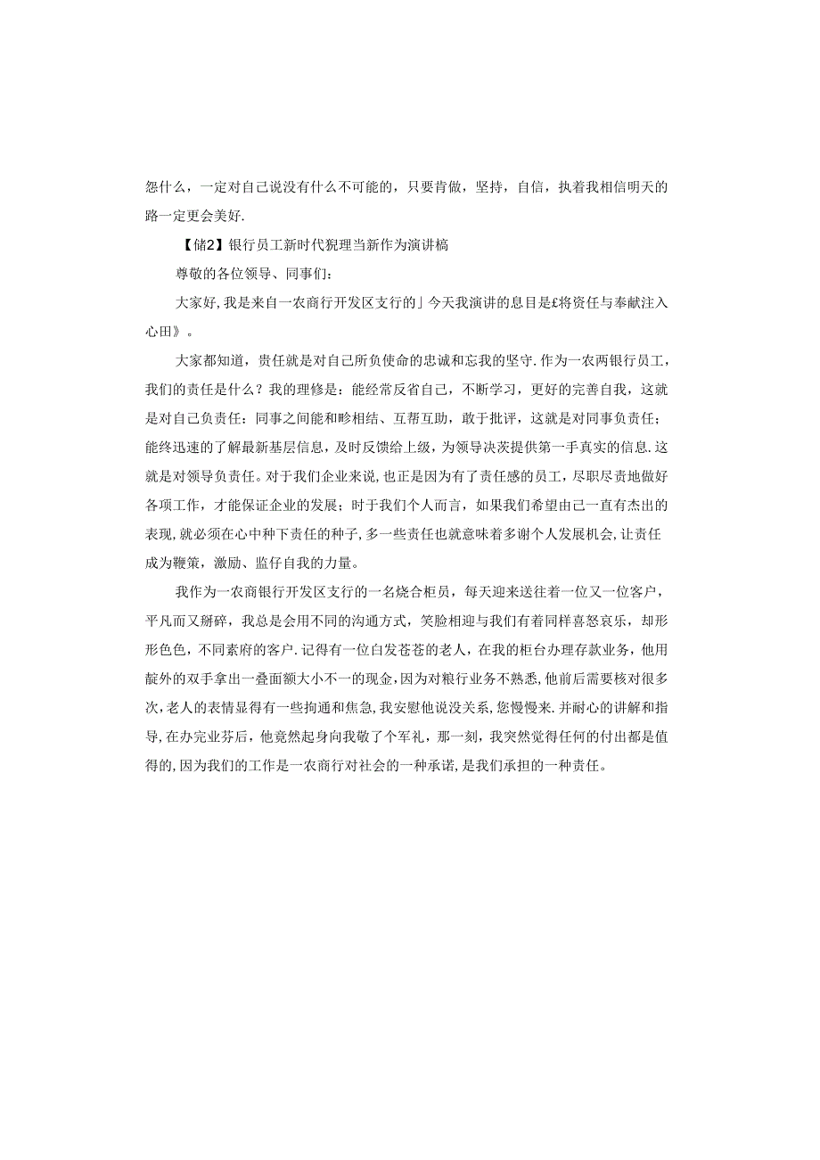 银行员工新时代新担当新作为演讲稿.docx_第2页