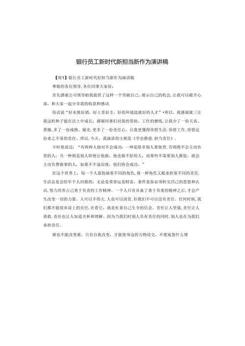 银行员工新时代新担当新作为演讲稿.docx