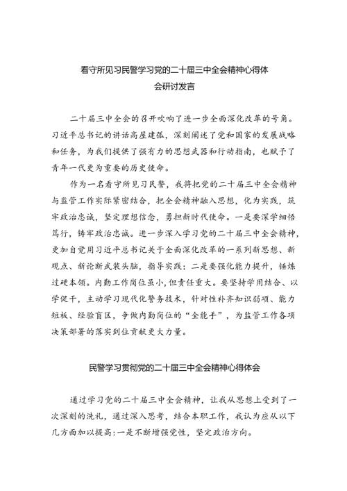 （9篇）看守所见习民警学习党的二十三中全会精神心得体会研讨发言范文.docx