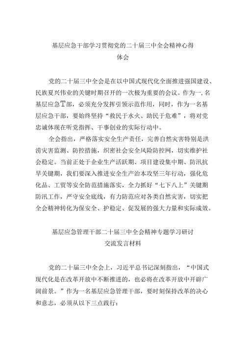 （9篇）基层应急干部学习贯彻党的二十三中全会精神心得体会范文.docx