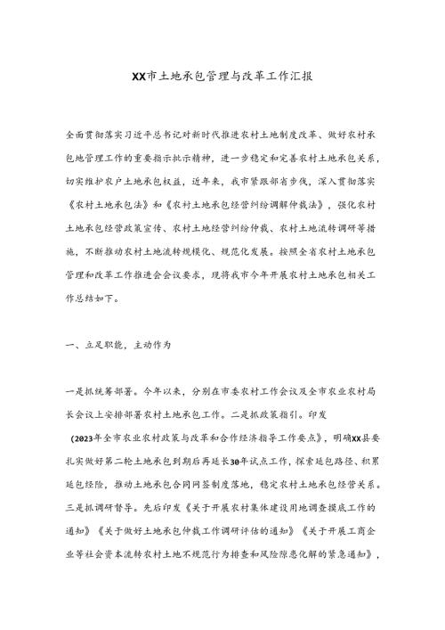 XX市土地承包管理与改革工作汇报.docx