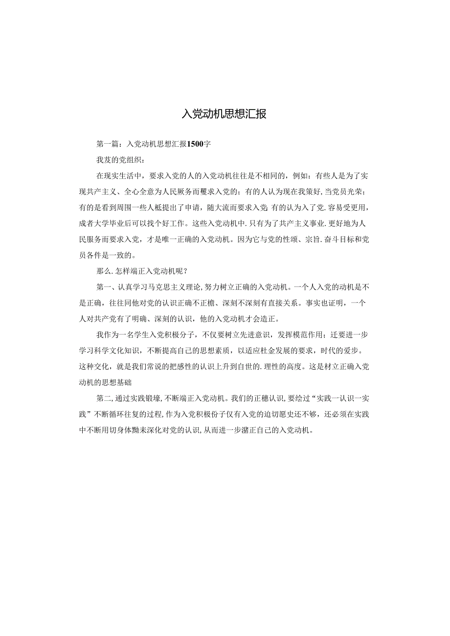 入党动机思想汇报.docx_第1页