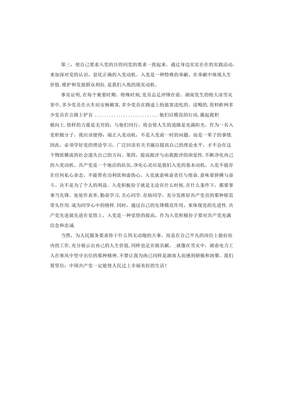 入党动机思想汇报.docx_第2页