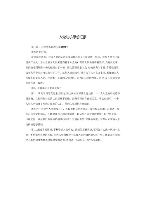 入党动机思想汇报.docx