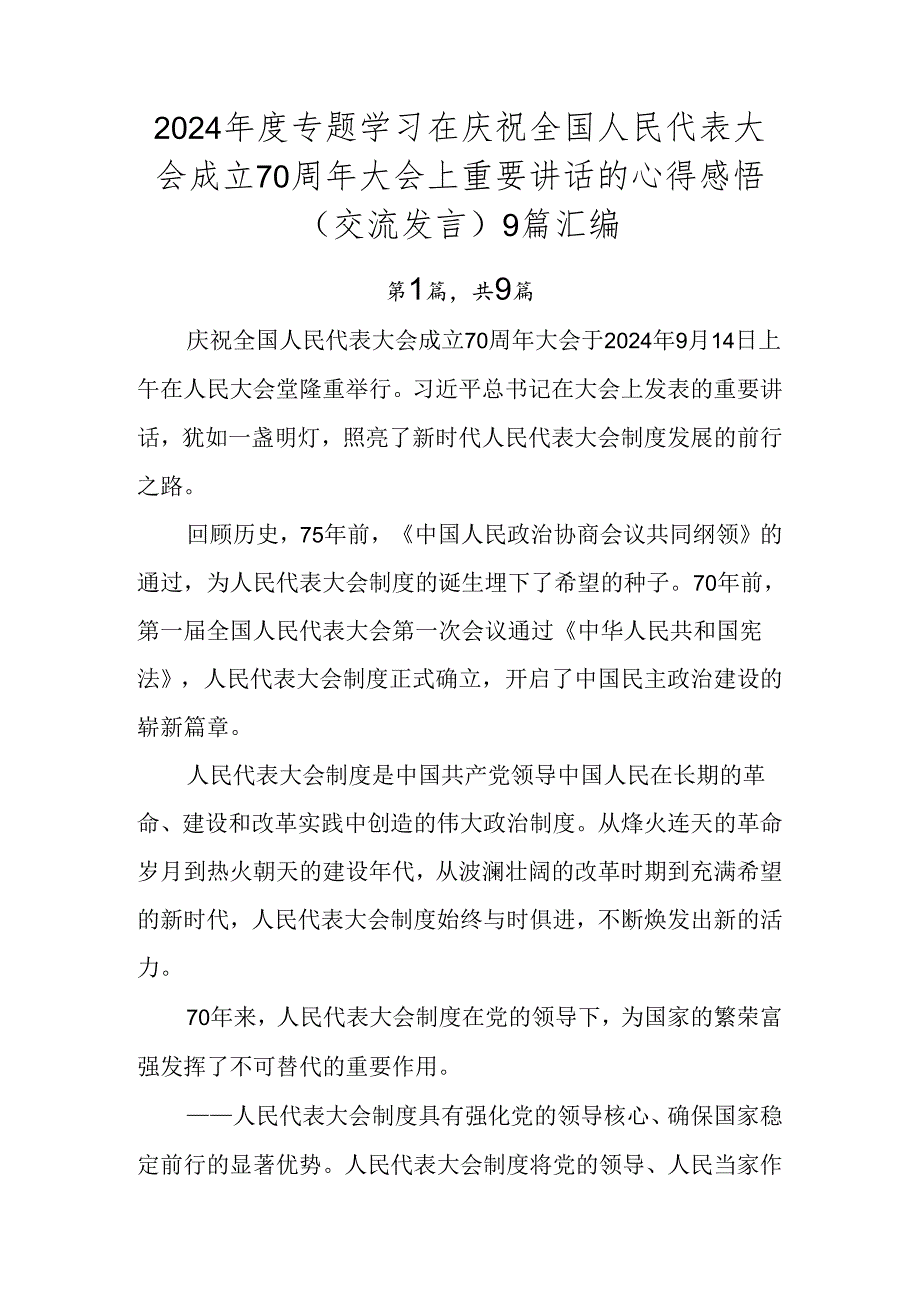 2024专题学习在庆祝全国人民代表大会成立70周年大会上重要讲话的心得感悟（交流发言）9篇汇编.docx_第1页