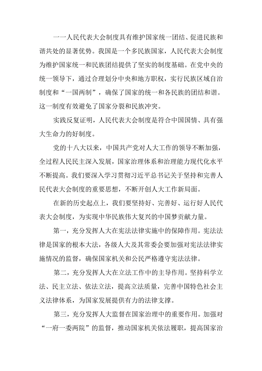 2024专题学习在庆祝全国人民代表大会成立70周年大会上重要讲话的心得感悟（交流发言）9篇汇编.docx_第3页