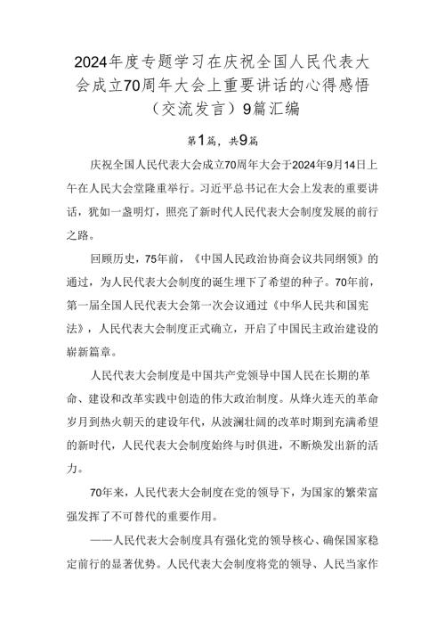 2024专题学习在庆祝全国人民代表大会成立70周年大会上重要讲话的心得感悟（交流发言）9篇汇编.docx