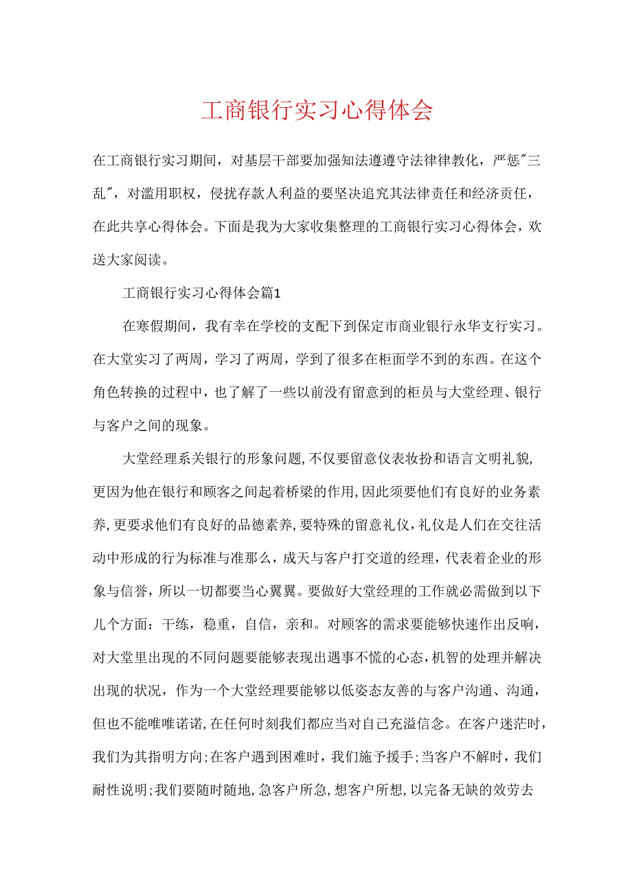 工商银行实习心得体会.docx_第1页