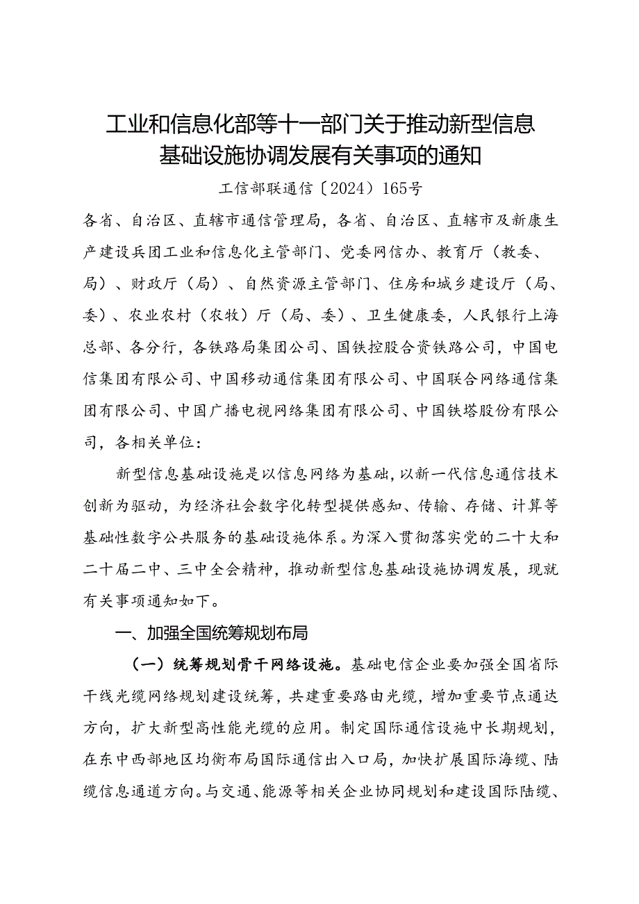 2024.8《工业和信息化部等十一部门关于推动新型信息基础设施协调发展有关事项的通知》全文+【解读】.docx_第1页