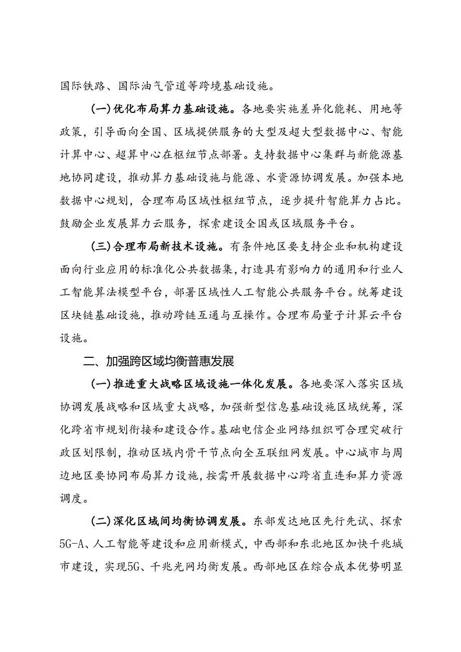 2024.8《工业和信息化部等十一部门关于推动新型信息基础设施协调发展有关事项的通知》全文+【解读】.docx_第2页