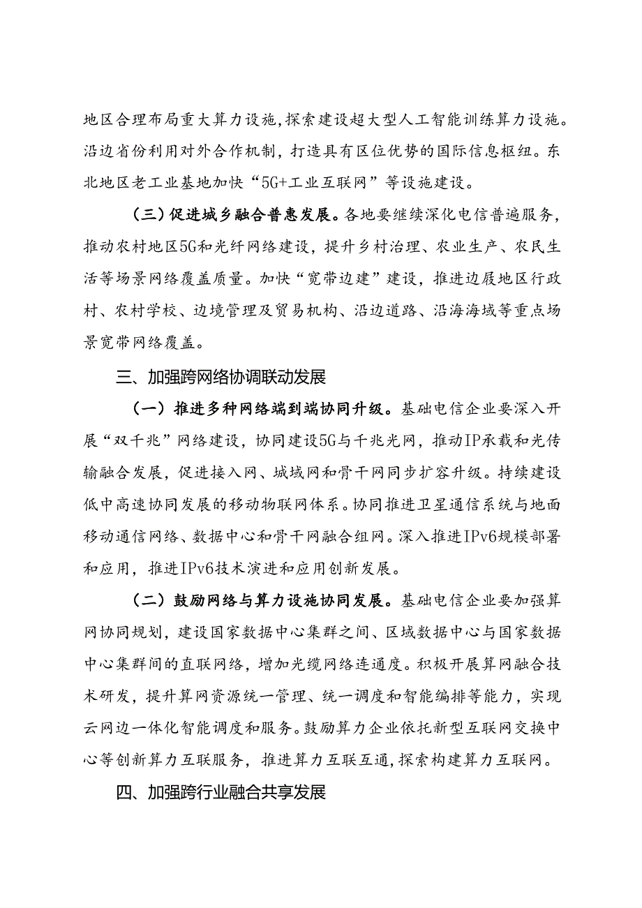 2024.8《工业和信息化部等十一部门关于推动新型信息基础设施协调发展有关事项的通知》全文+【解读】.docx_第3页