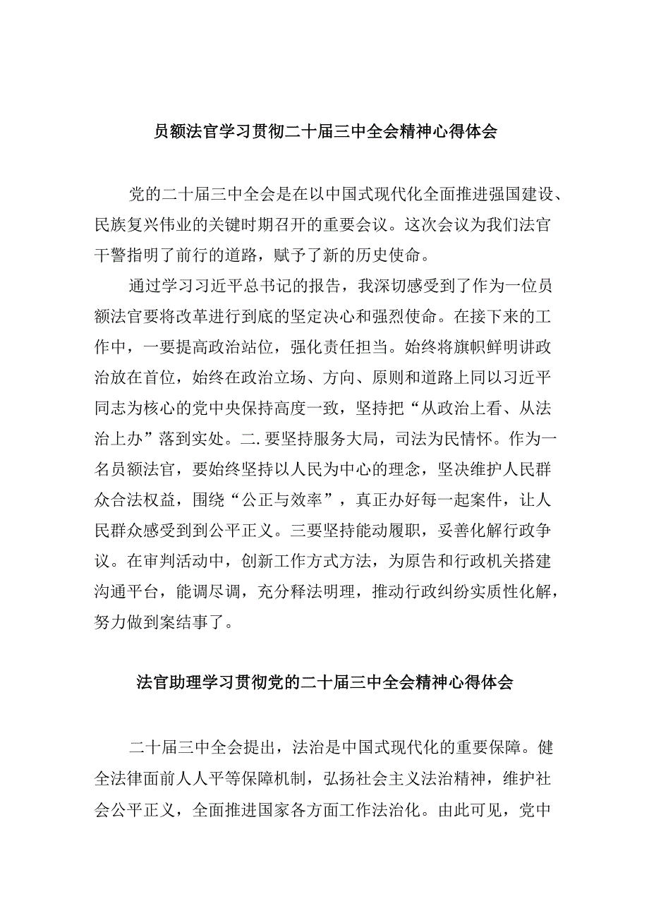 （11篇）员额法官学习贯彻二十三中全会精神心得体会范文.docx_第1页