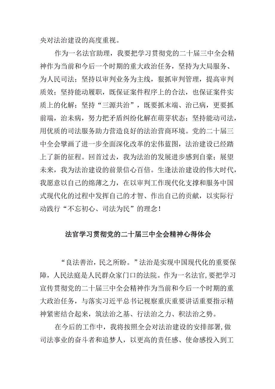 （11篇）员额法官学习贯彻二十三中全会精神心得体会范文.docx_第2页