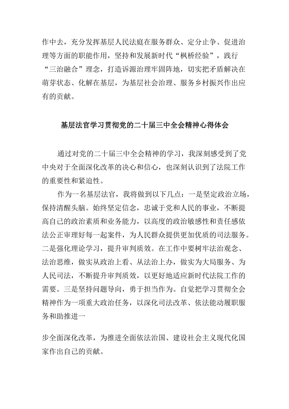 （11篇）员额法官学习贯彻二十三中全会精神心得体会范文.docx_第3页