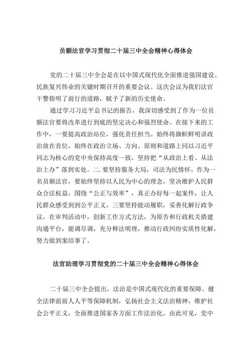 （11篇）员额法官学习贯彻二十三中全会精神心得体会范文.docx