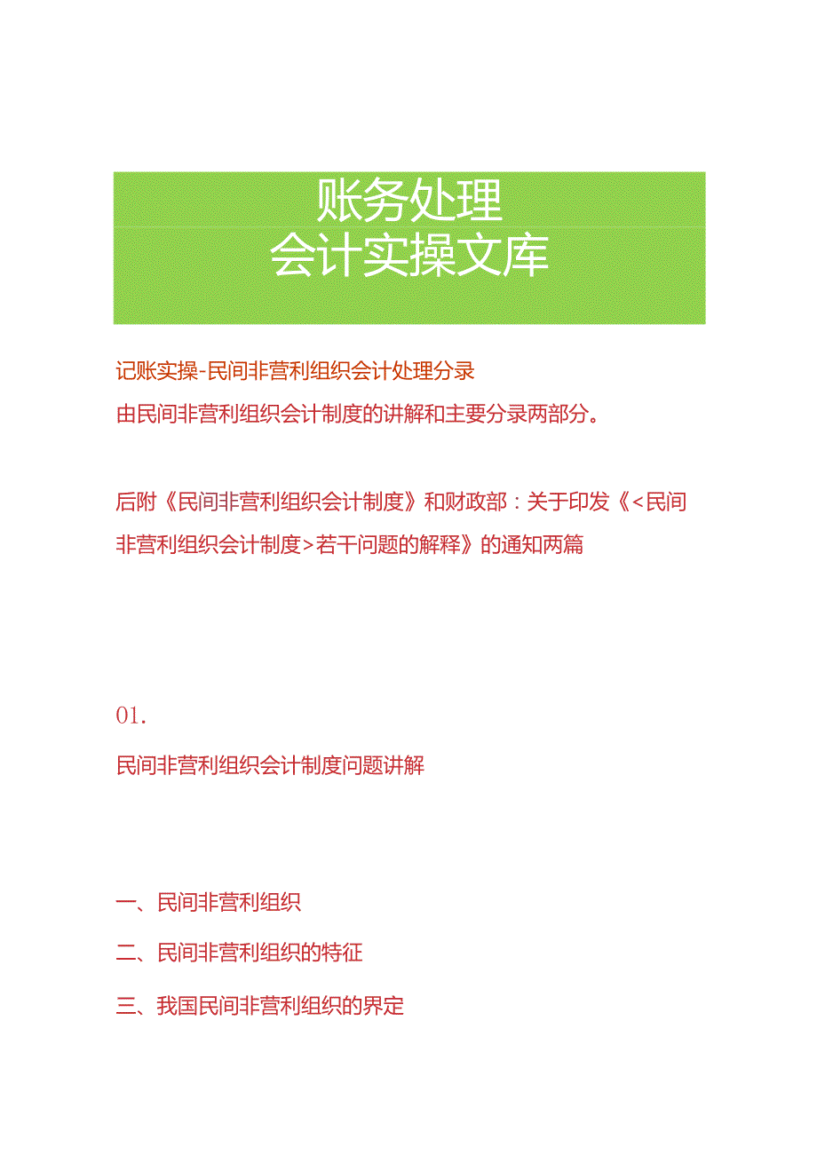 记账实操民间非营利组织会计分录处理.docx_第1页