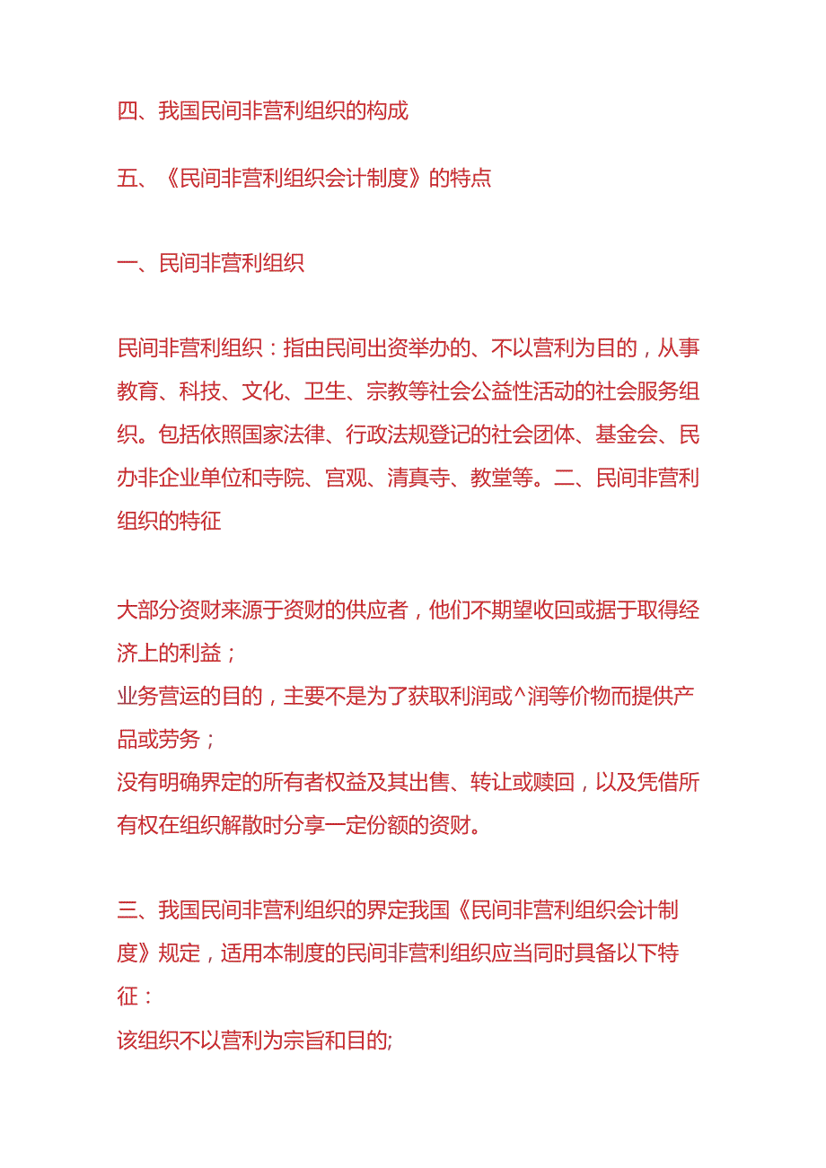 记账实操民间非营利组织会计分录处理.docx_第2页
