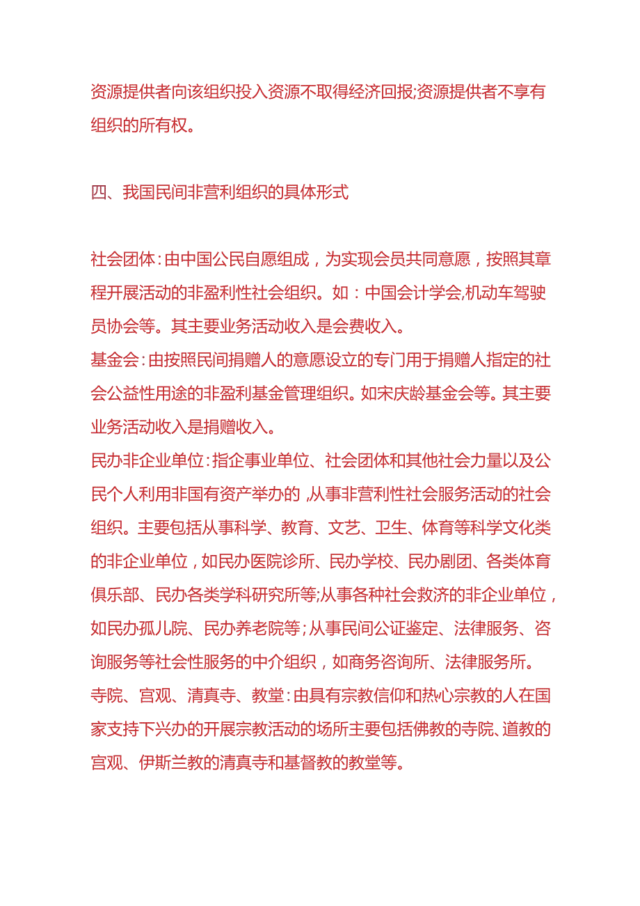 记账实操民间非营利组织会计分录处理.docx_第3页