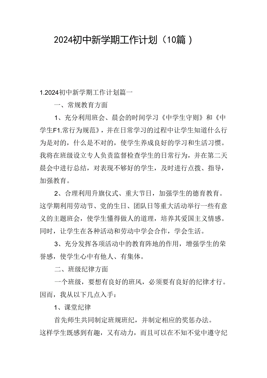 2024初中新学期工作计划（10篇）.docx_第1页