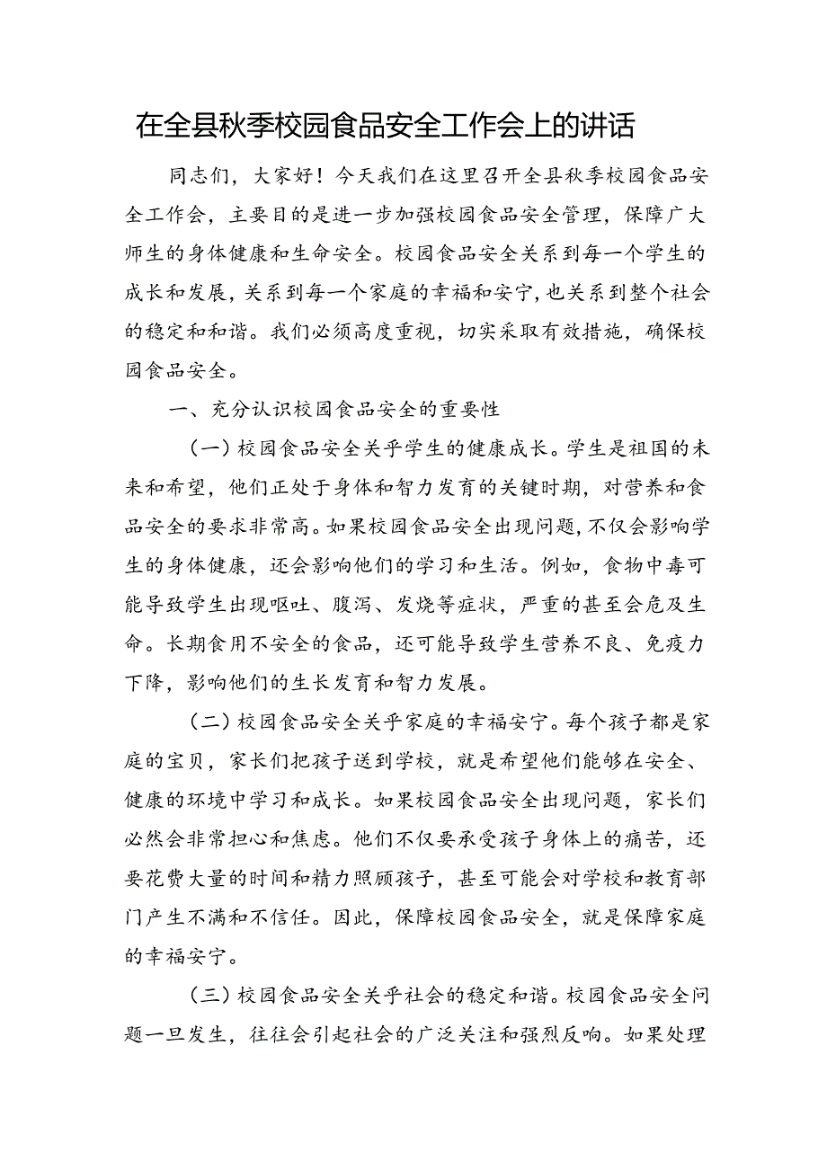 在全县季校园食品安全工作会上的讲话.docx_第1页