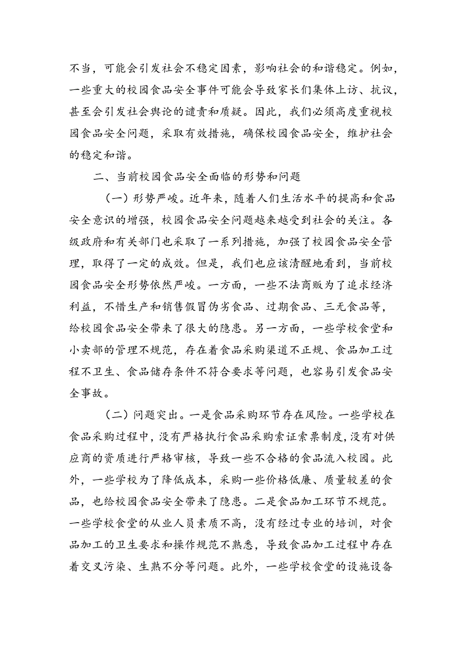 在全县季校园食品安全工作会上的讲话.docx_第2页