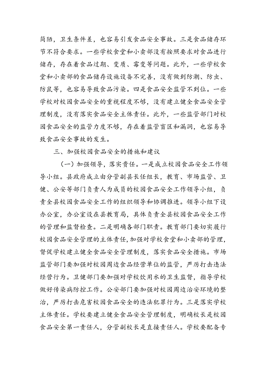 在全县季校园食品安全工作会上的讲话.docx_第3页