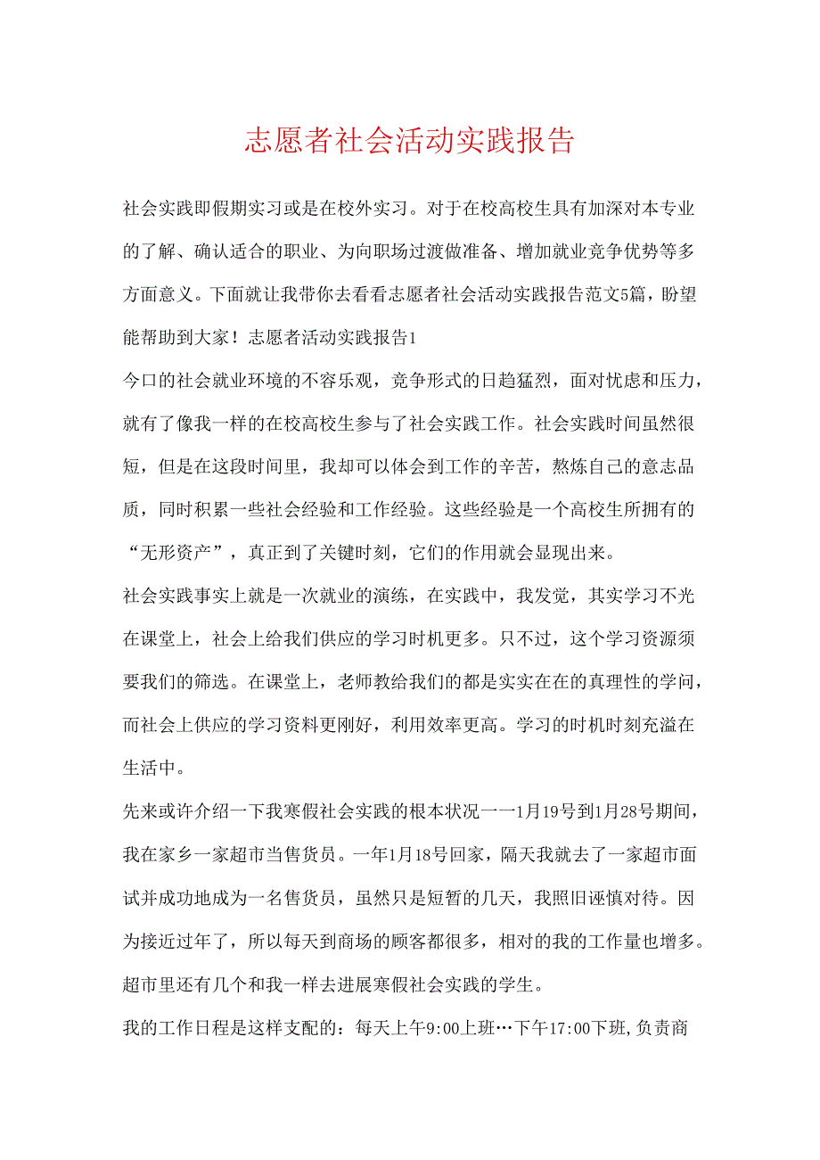 志愿者社会活动实践报告.docx_第1页