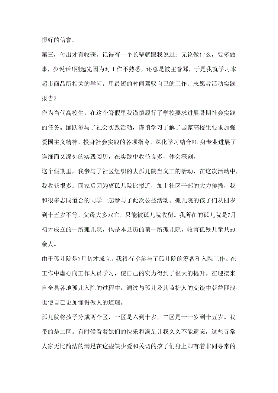 志愿者社会活动实践报告.docx_第3页