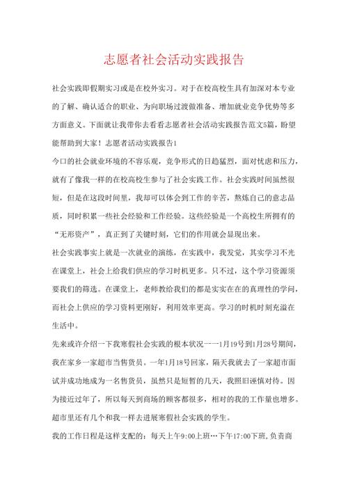 志愿者社会活动实践报告.docx