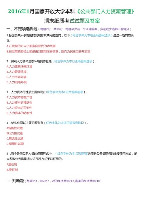 1月国家开放大学本科《公共部门人力资源管理》期末纸质考试试题及答案.docx