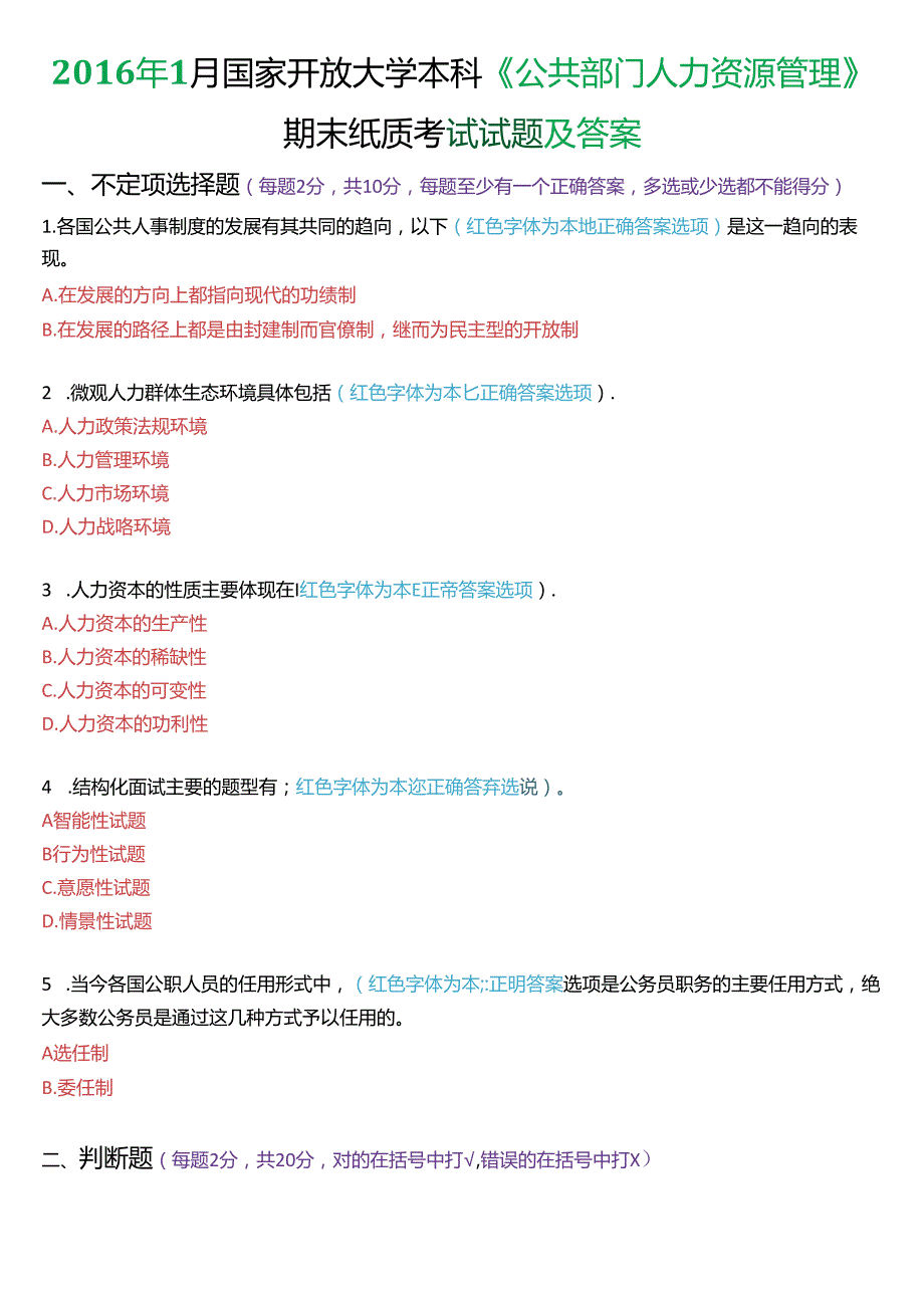 1月国家开放大学本科《公共部门人力资源管理》期末纸质考试试题及答案.docx_第1页