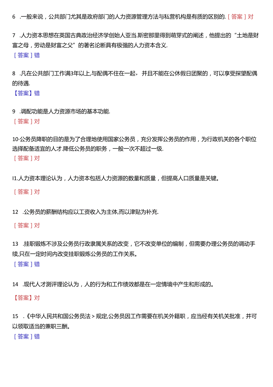 1月国家开放大学本科《公共部门人力资源管理》期末纸质考试试题及答案.docx_第2页