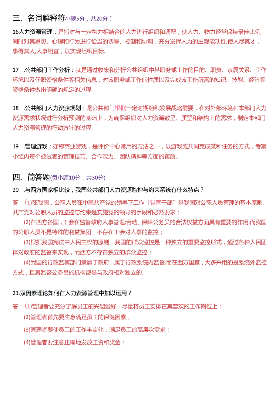 1月国家开放大学本科《公共部门人力资源管理》期末纸质考试试题及答案.docx_第3页