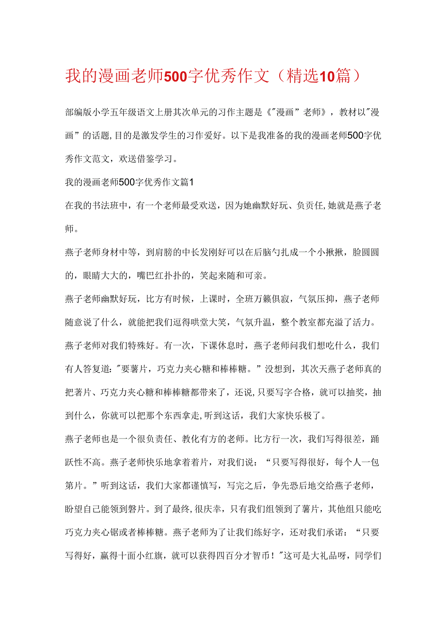 我的漫画老师500字优秀作文（精选10篇）.docx_第1页