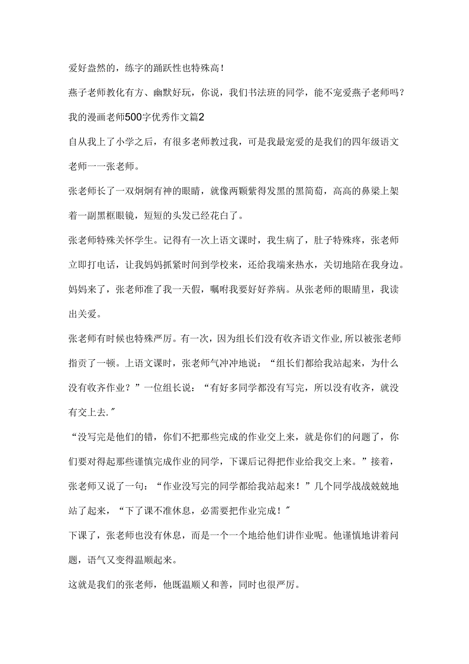 我的漫画老师500字优秀作文（精选10篇）.docx_第2页