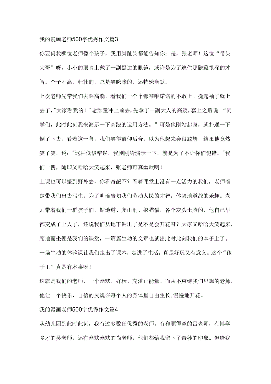 我的漫画老师500字优秀作文（精选10篇）.docx_第3页