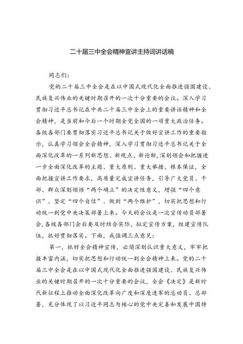（9篇）二十三中全会精神宣讲主持词讲话稿（最新版）.docx