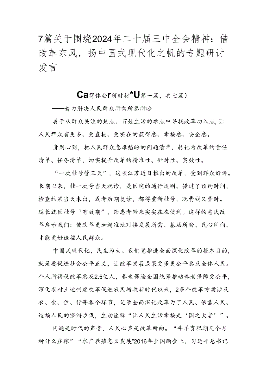 7篇关于围绕2024年二十三中全会精神：借改革东风扬中国式现代化之帆的专题研讨发言.docx_第1页