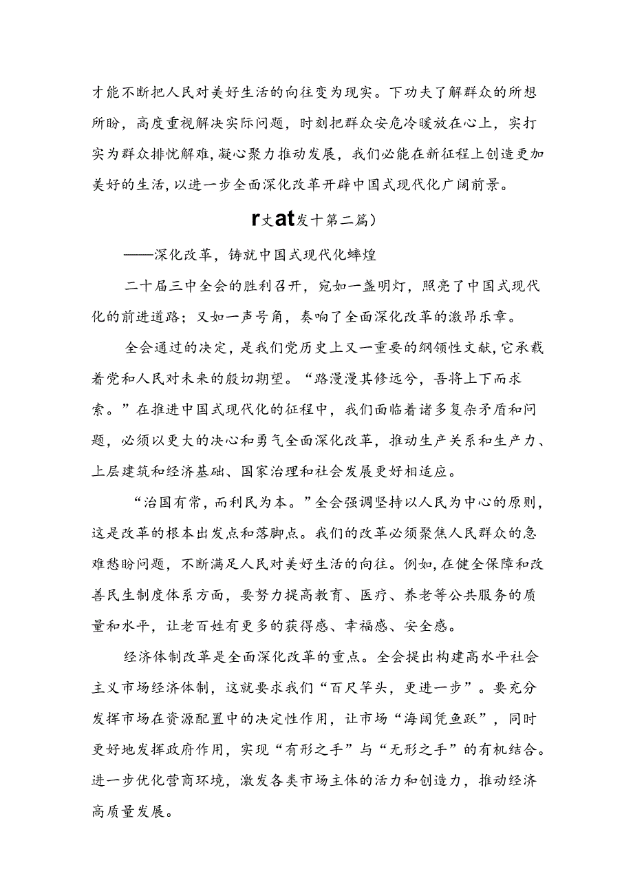 7篇关于围绕2024年二十三中全会精神：借改革东风扬中国式现代化之帆的专题研讨发言.docx_第3页