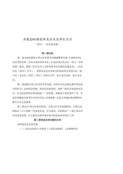 《石景山区扶持实体书店发展暂行办法（修订）（征.docx