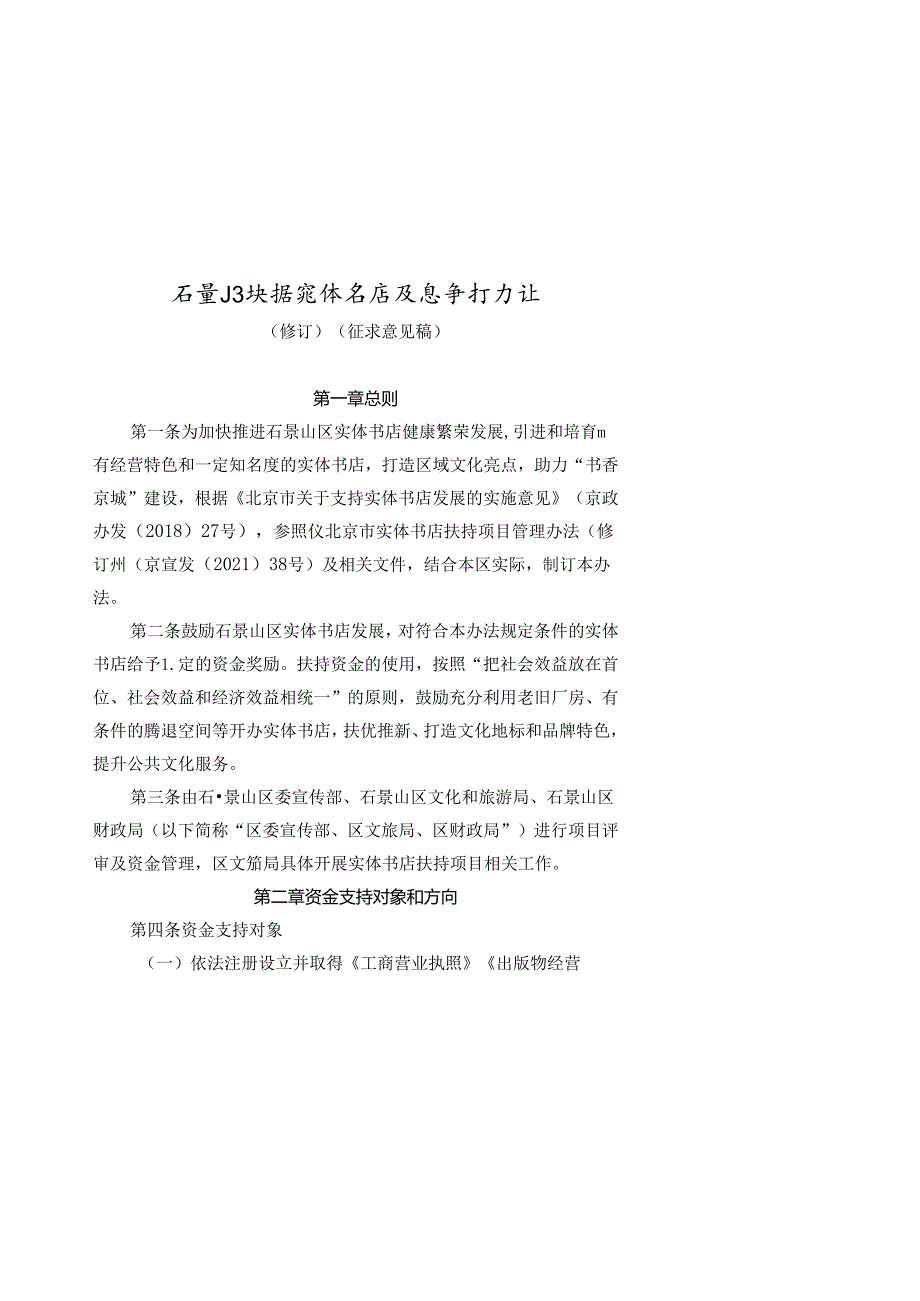 《石景山区扶持实体书店发展暂行办法（修订）（征.docx_第1页