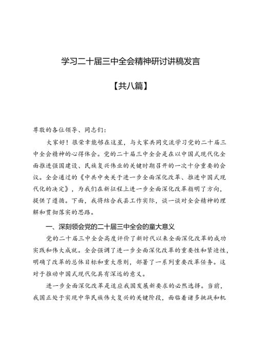 学习二十三中全会精神研讨讲稿发言8篇最新.docx