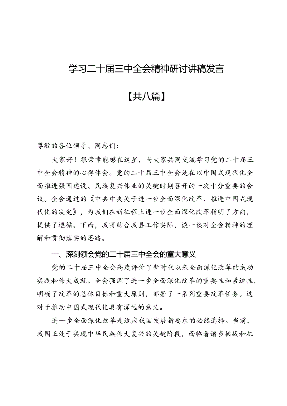 学习二十三中全会精神研讨讲稿发言8篇最新.docx_第1页