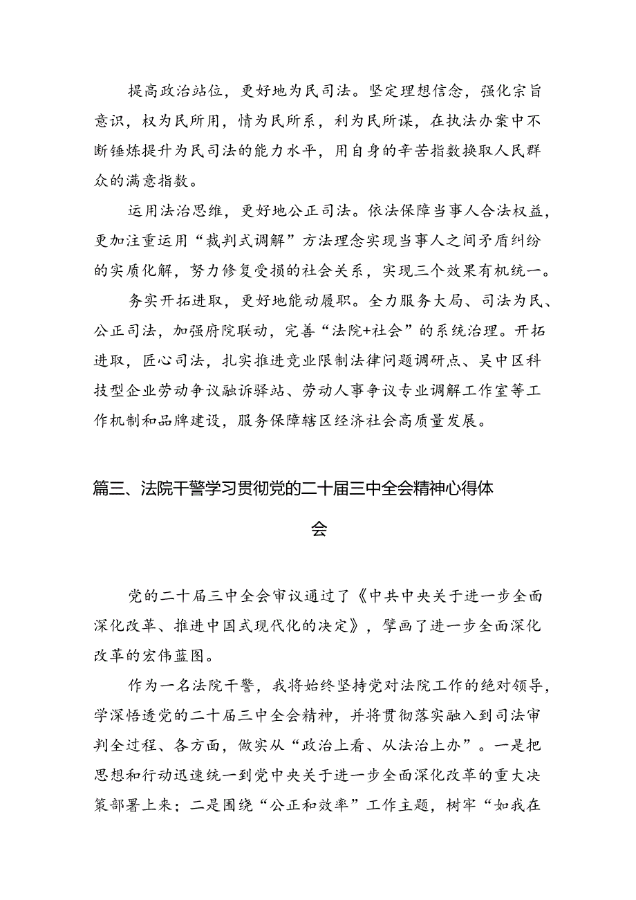 （10篇）法院执行干警学习二十三中全会精神心得体会范文.docx_第3页