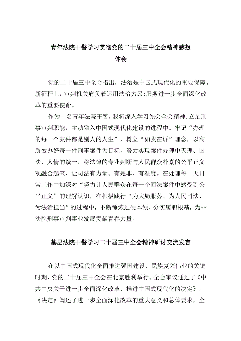 （12篇）青年法院干警学习贯彻党的二十三中全会精神感想体会（精选）.docx_第1页