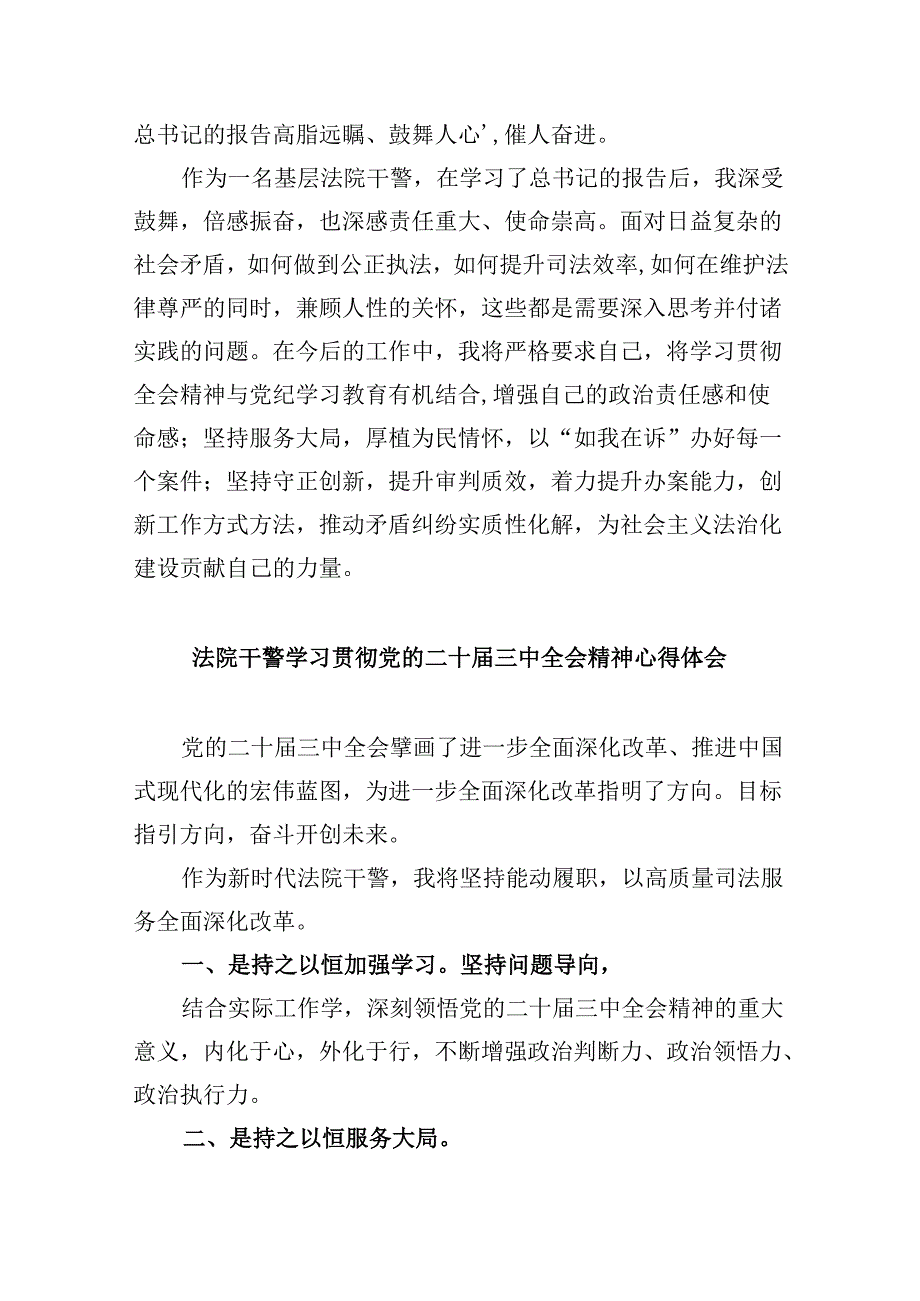 （12篇）青年法院干警学习贯彻党的二十三中全会精神感想体会（精选）.docx_第3页