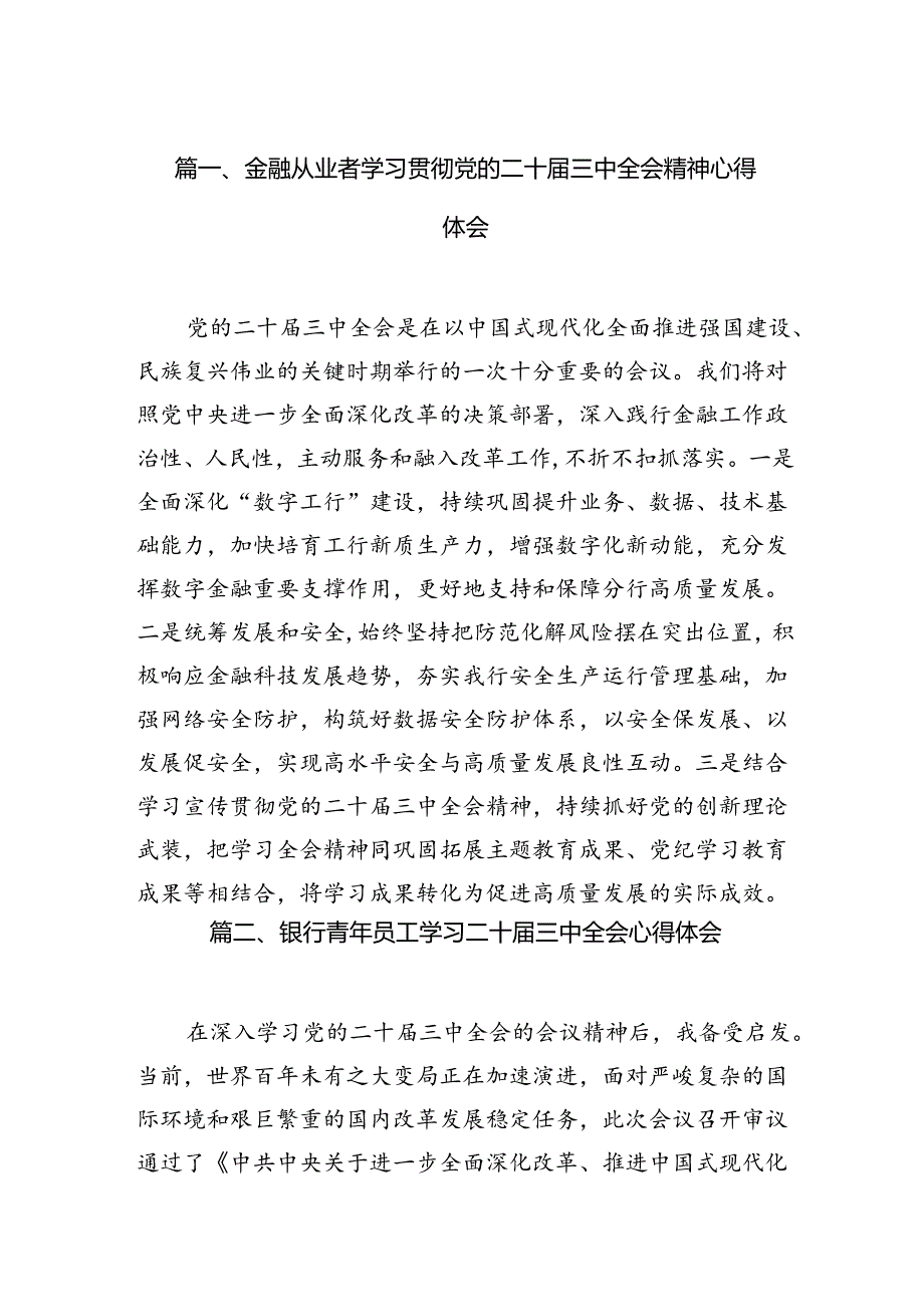 （10篇）金融从业者学习贯彻党的二十三中全会精神心得体会范文.docx_第2页