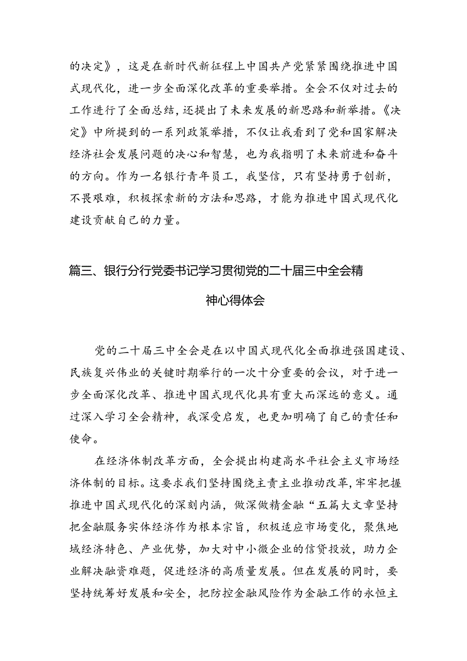 （10篇）金融从业者学习贯彻党的二十三中全会精神心得体会范文.docx_第3页